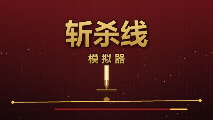 斩杀线模拟器 封面