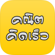 คณิตคิดเร็ว เพิ่มความฉลาดicon