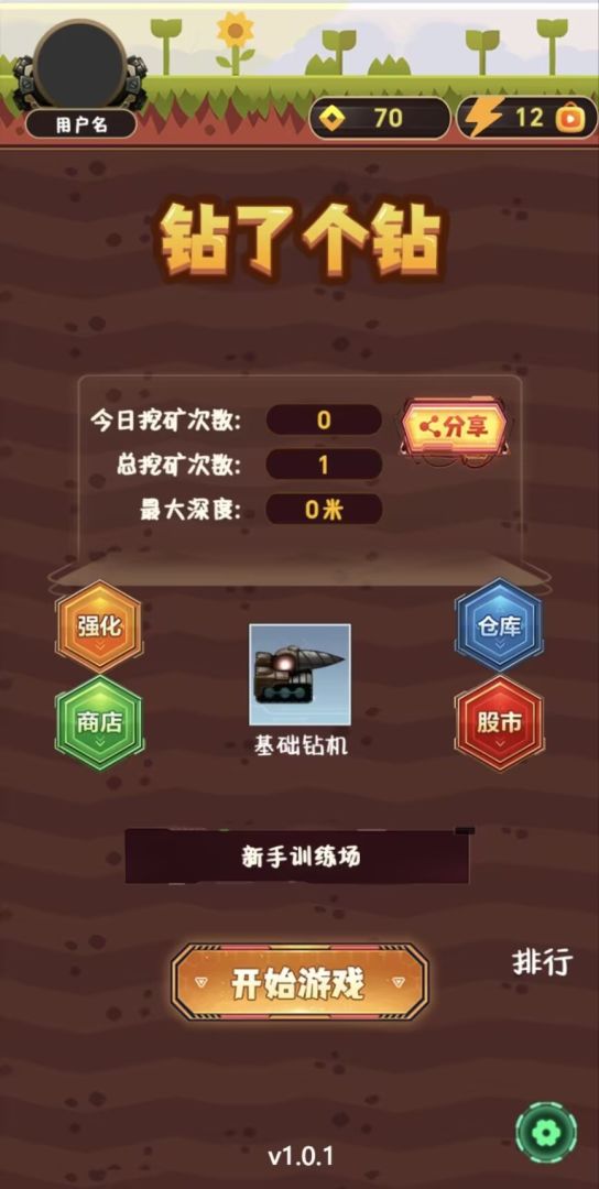 钻了个钻游戏截图