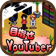 目指せYouTuber　-人気ユーチューバー育成ゲーム-icon