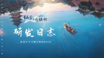 【研发日志06】仙剑中居然有一个永远不可能打败的BOSS？（已开奖）