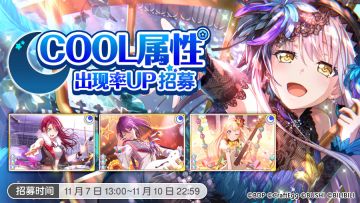 招募预告·「COOL属性出现概率UP招募」