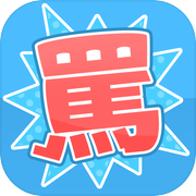 罵りガールicon