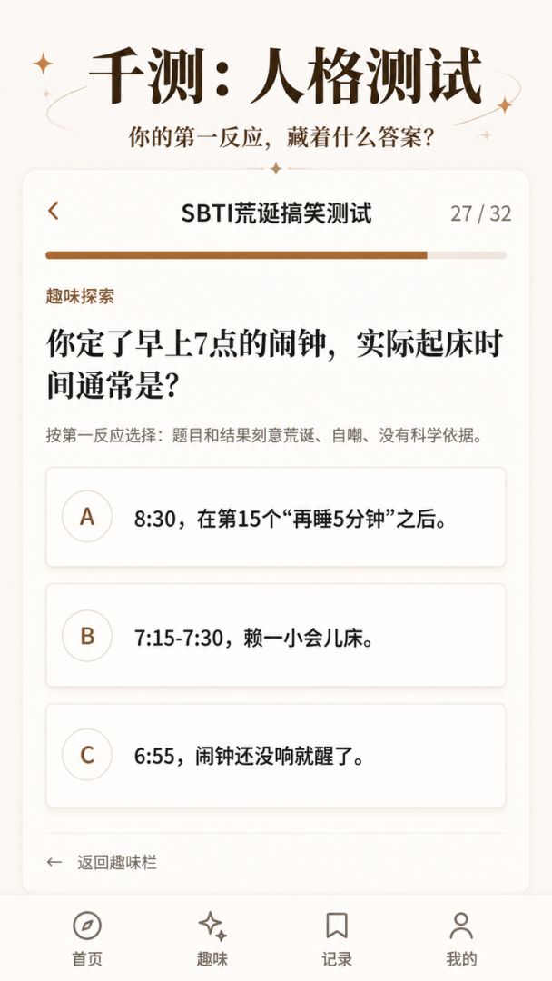 千测:MBTI人格测试游戏截图
