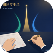职途浮生录icon