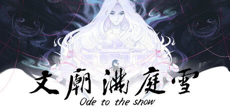 文庙满庭雪 封面