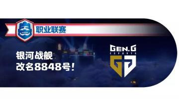 又见8848！韩大师复出执掌GEN.G