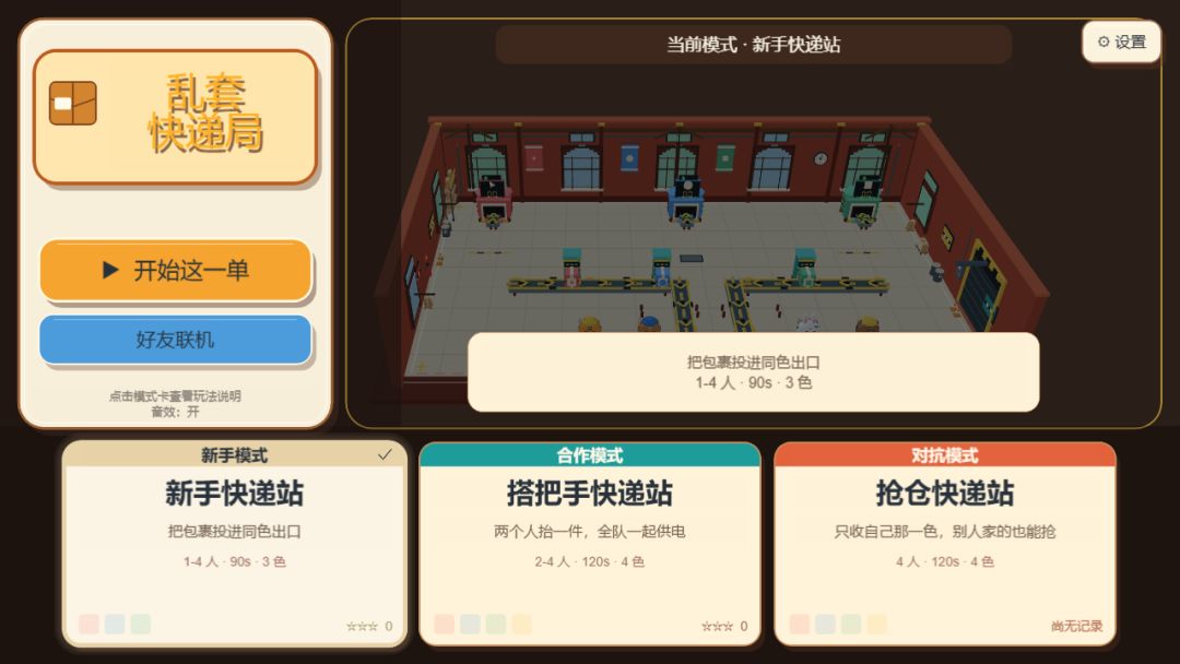 乱套快递局游戏截图