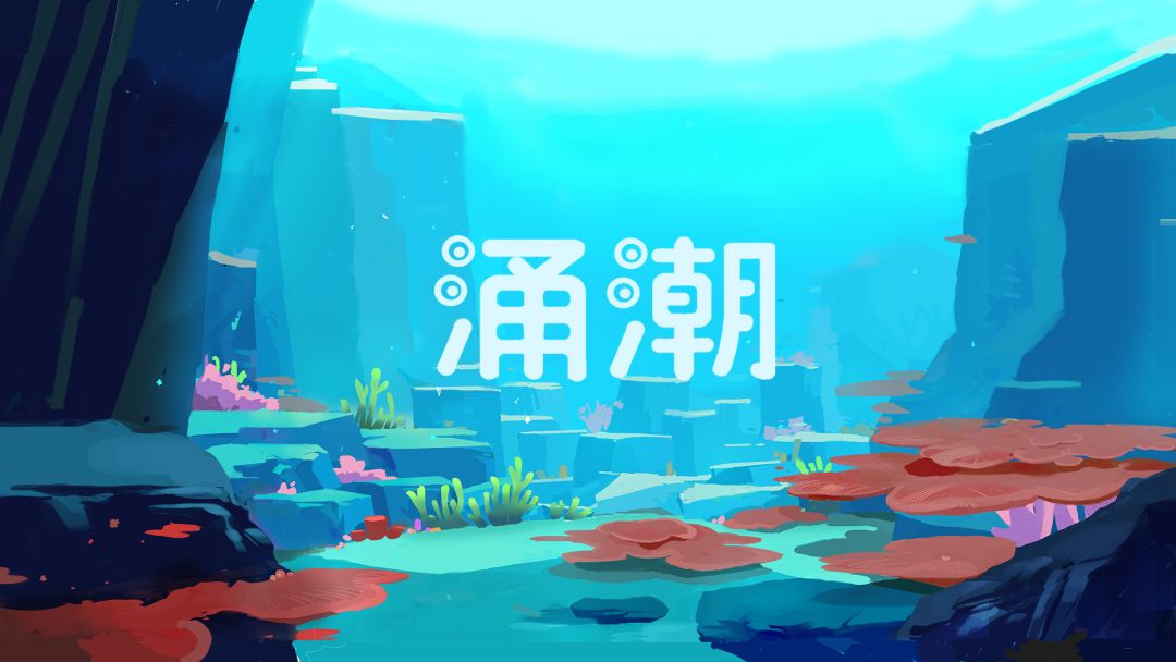涌潮