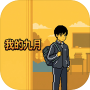 我的九月