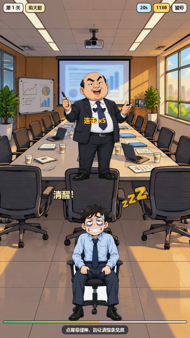 开会不能睡游戏截图