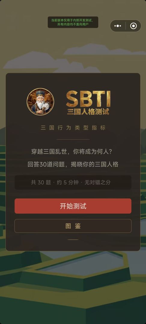 SBTI三国人格测试游戏截图