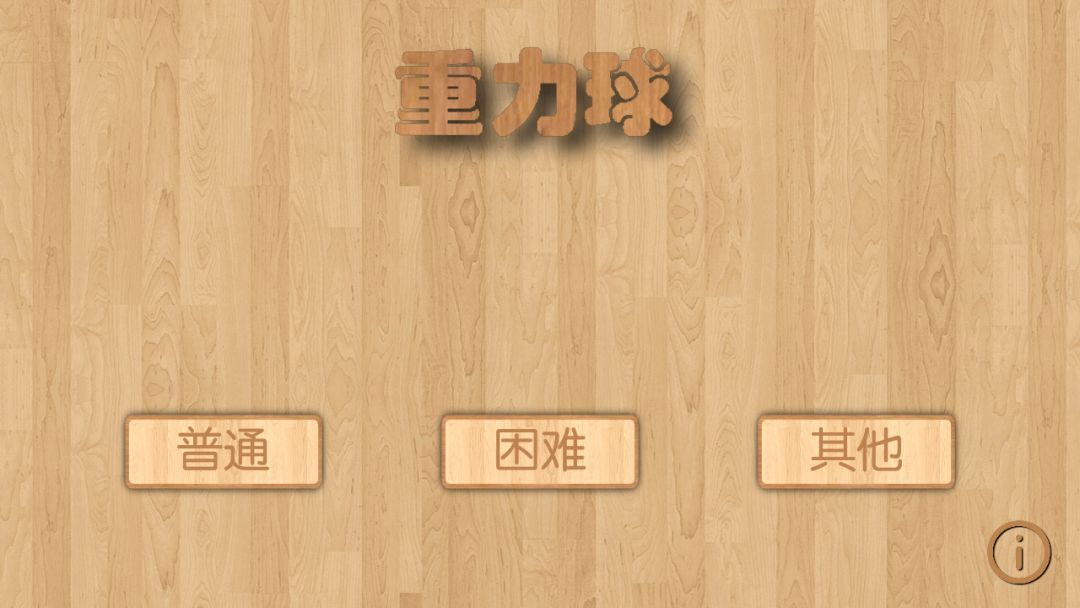 重力球游戏截图