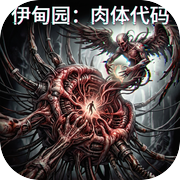 伊甸园：肉体代码icon