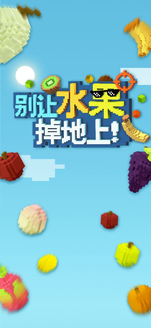 别让水果掉地上游戏截图