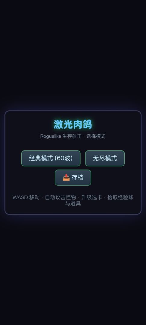 激光肉鸽游戏截图