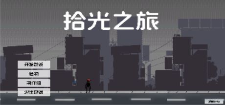 拾光之旅 封面