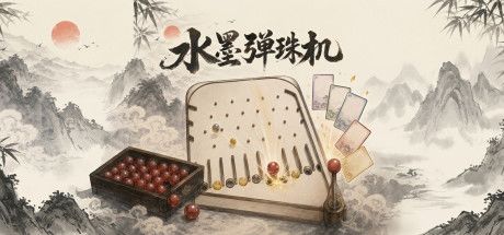 水墨弹珠机 封面