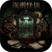 规则怪谈icon