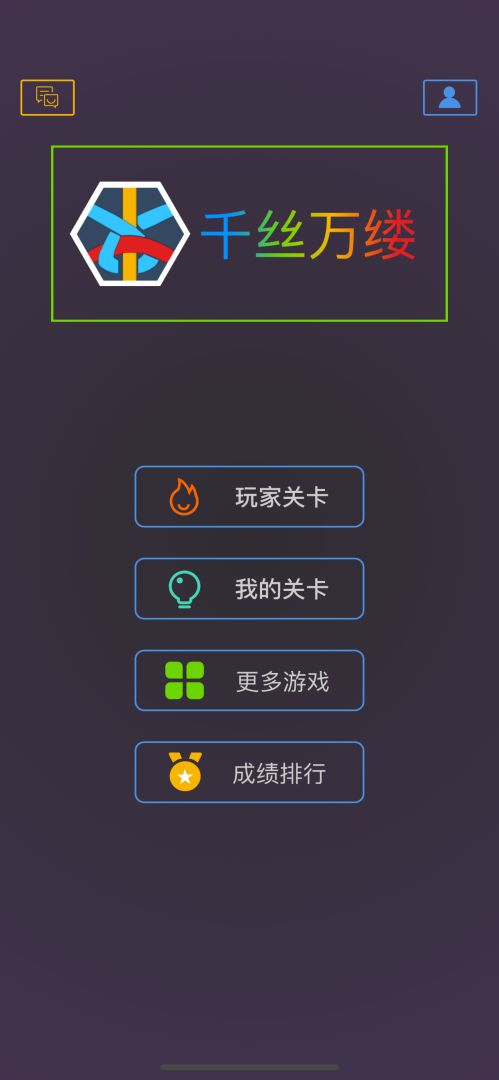 千丝万缕游戏截图