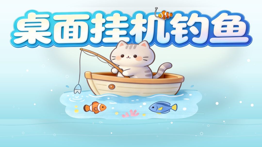 桌面挂机钓鱼