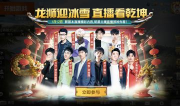 《和平精英》新版本1月12日正式上线，2022一起和明星主播虎虎生威！