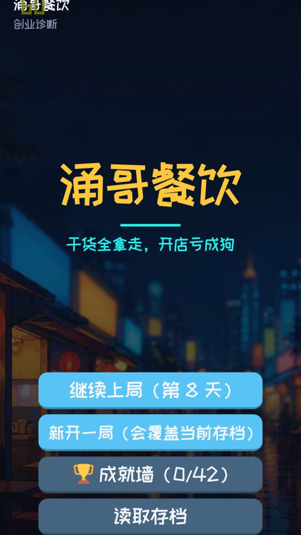 涌哥餐饮游戏截图