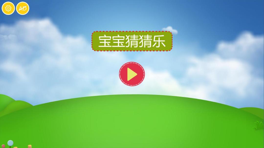 宝宝猜猜乐HD游戏截图