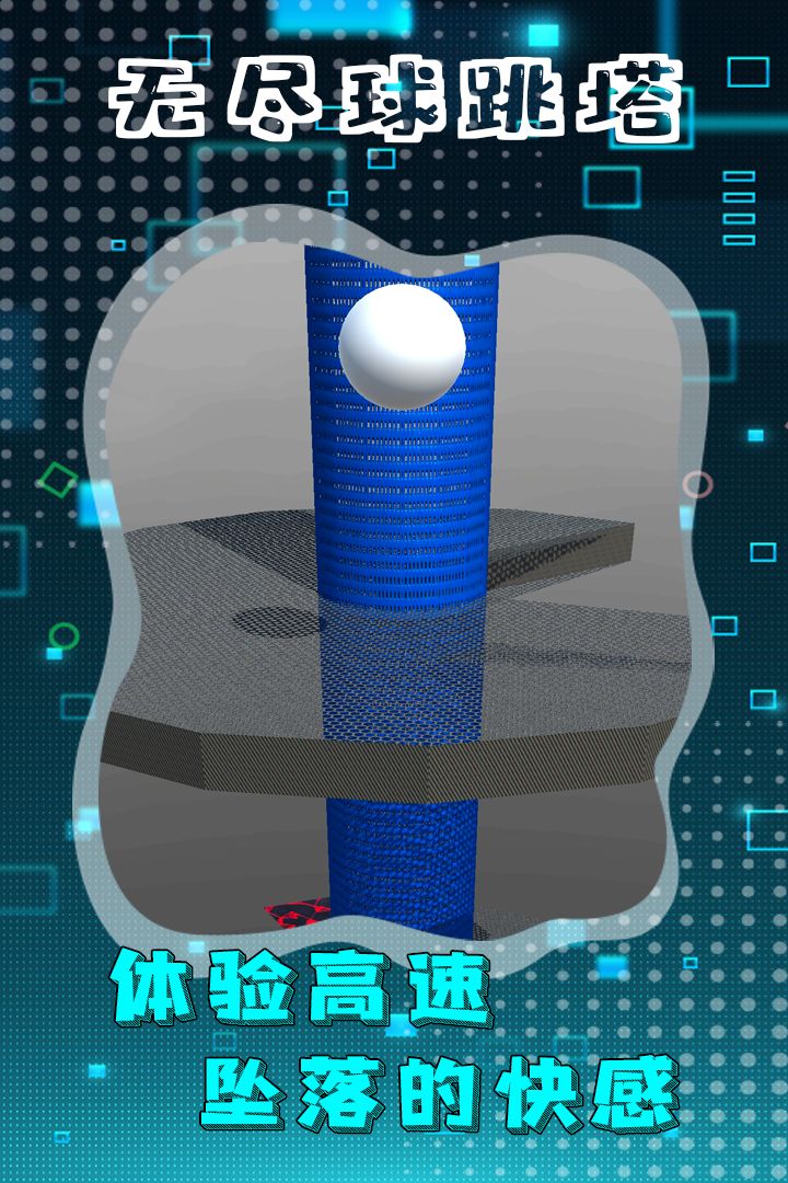 无尽球跳塔游戏截图