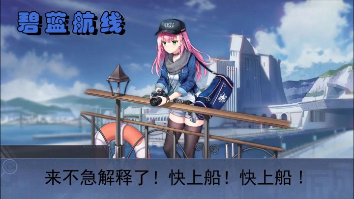 《碧蓝航线》要陪小姐姐们一起打海战么截图