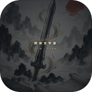 群侠文字录icon