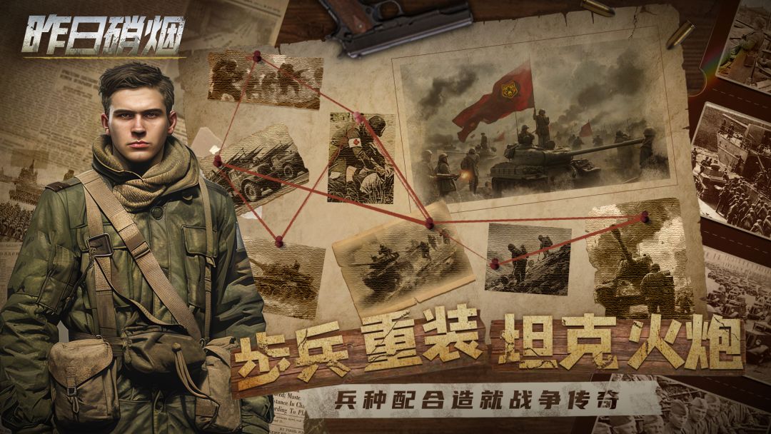 昨日硝烟游戏截图