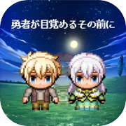 勇者が目覚めるその前に