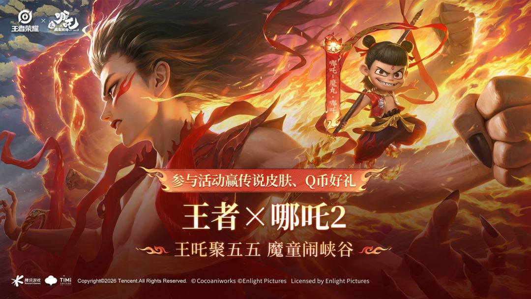 王者X哪吒2联动 参与活动赢Q币、传说皮肤等好礼