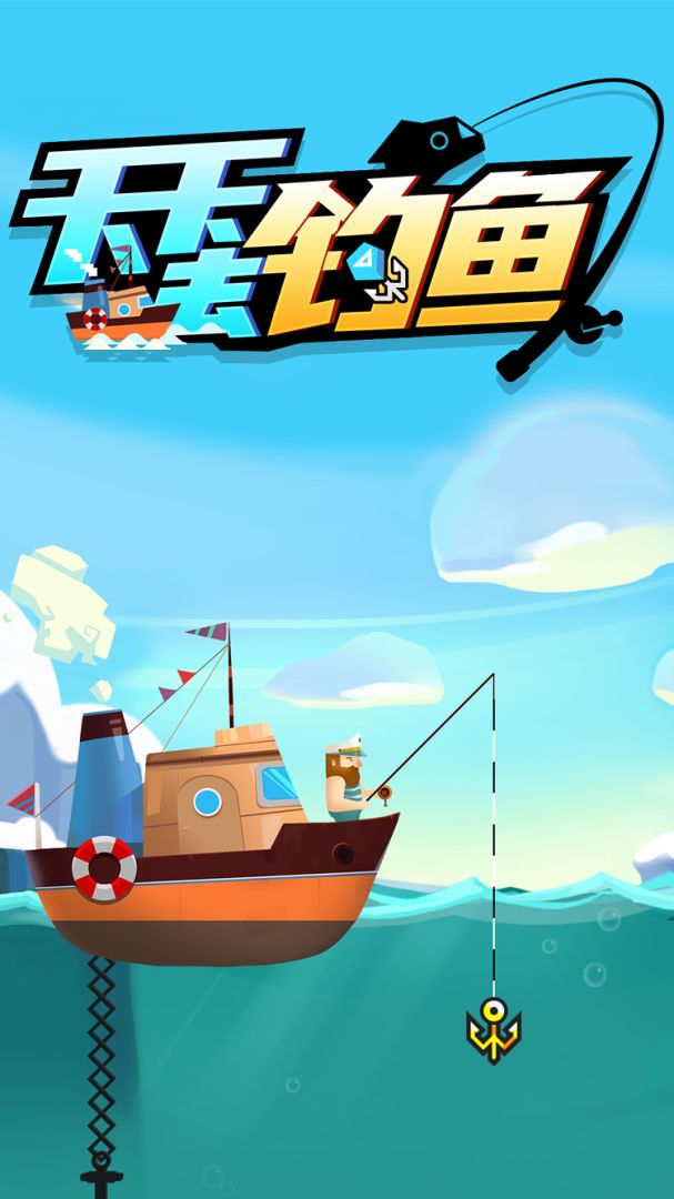 天天去钓鱼游戏截图