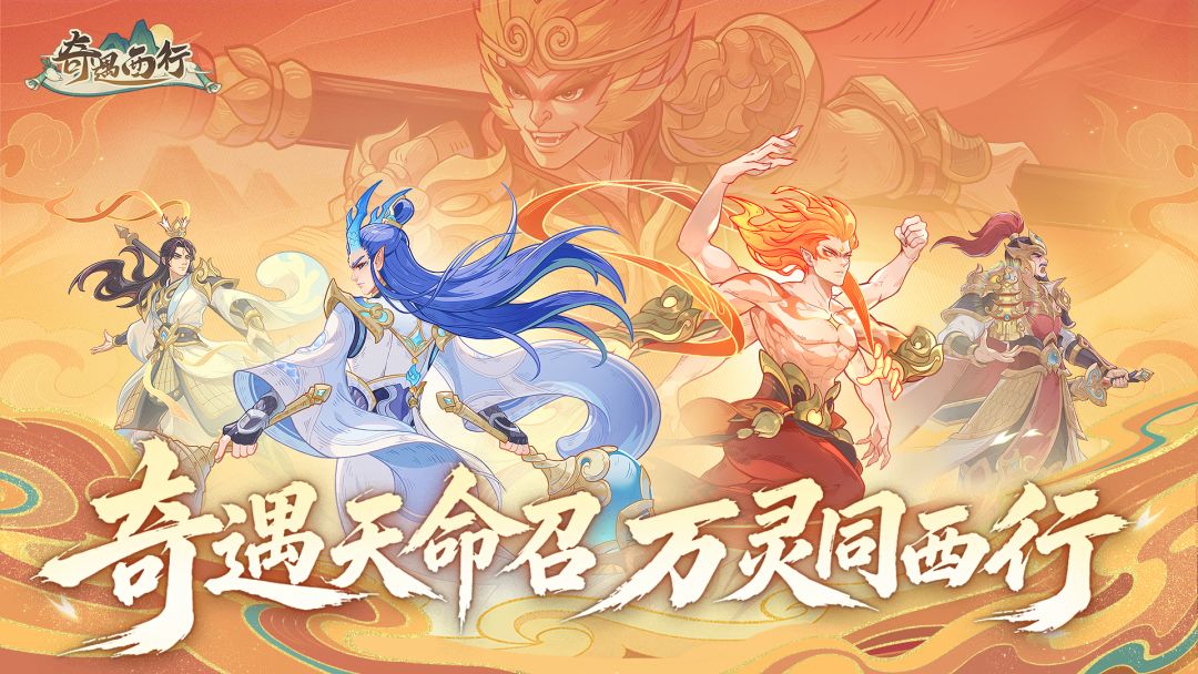 奇遇西行游戏截图