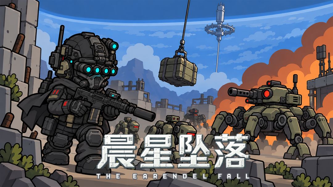 晨星坠落