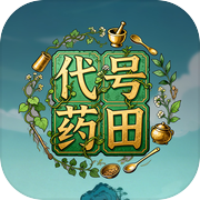 代号药田icon