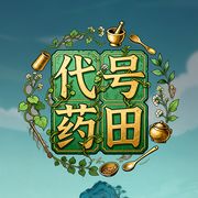 代号药田