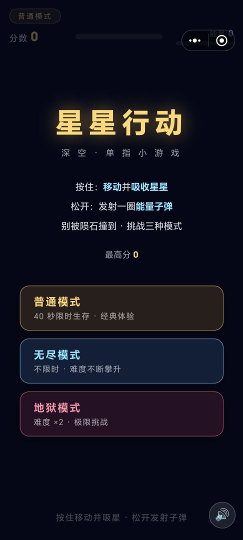 星星行动游戏截图