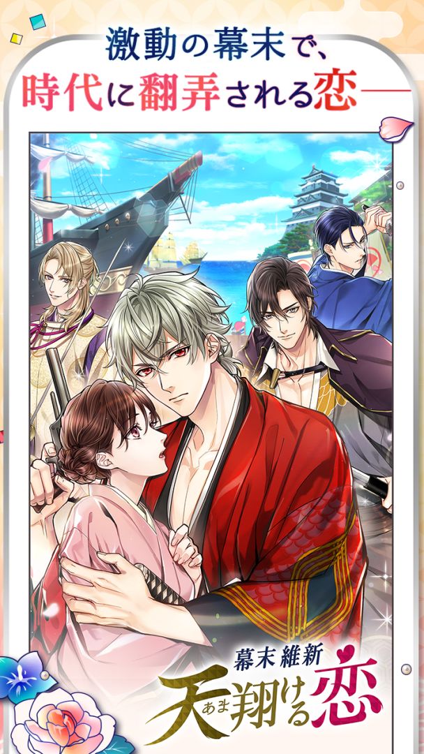幕末維新 天翔ける恋游戏截图