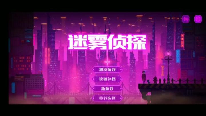 迷雾侦探 新手试玩原地裂开截图
