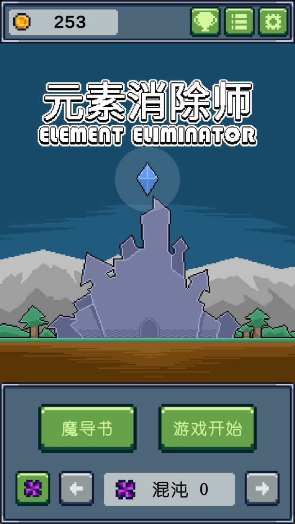 元素消除师游戏截图