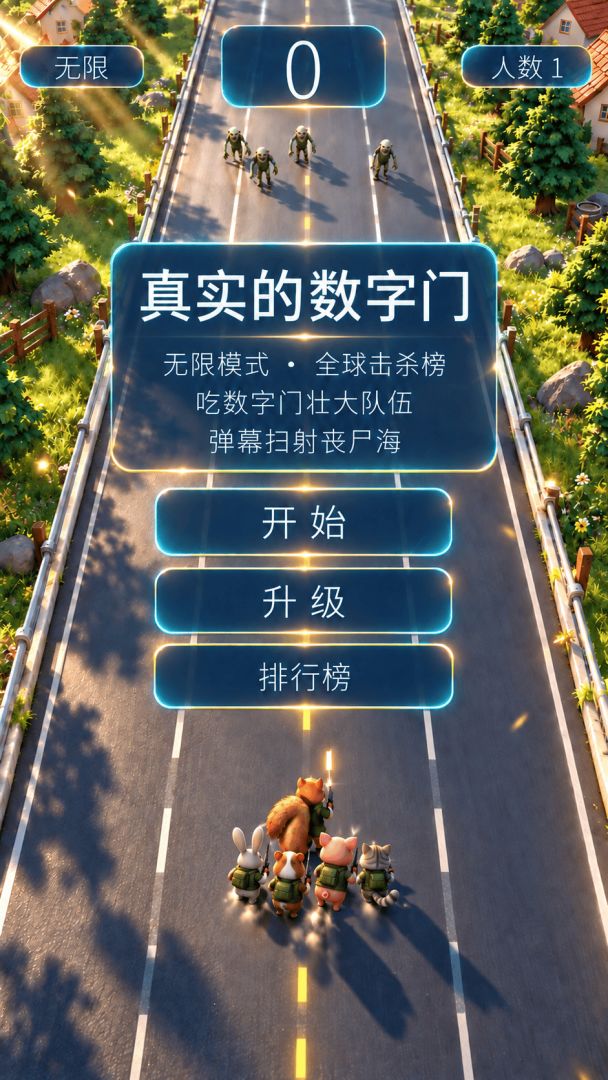 真实的数字门游戏截图