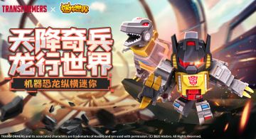 天降奇兵 龙行世界！ 全新变形金刚技能揭秘！