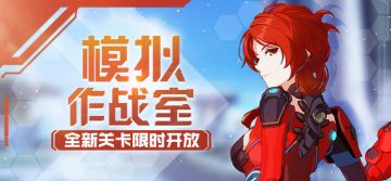活动情报 | 「模拟作战室」全新关卡限时开放！