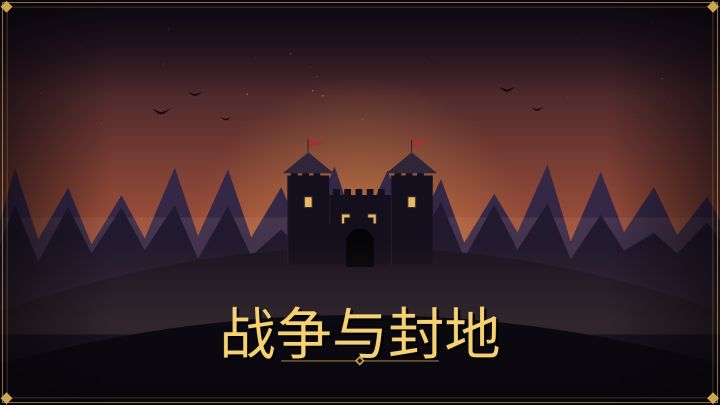 战争与封地 封面