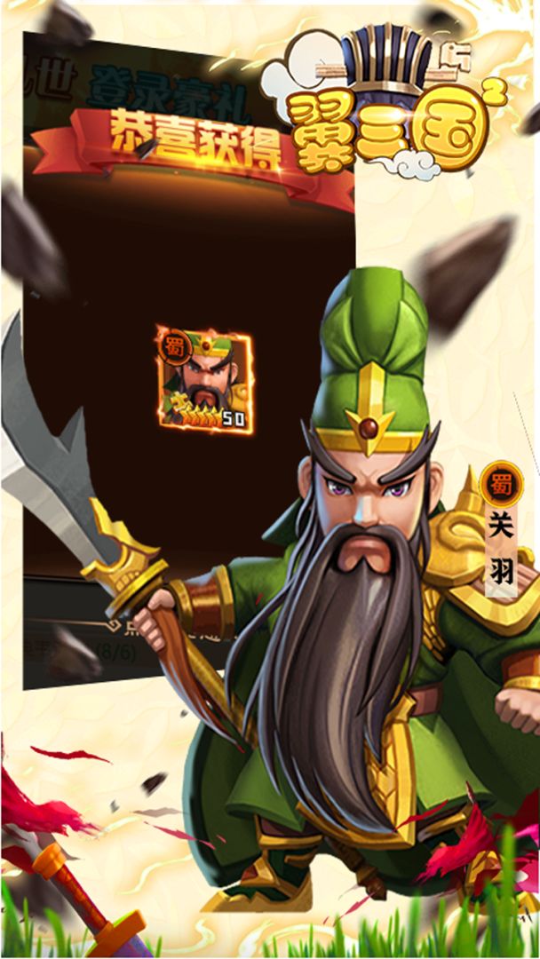 翼三国2游戏截图