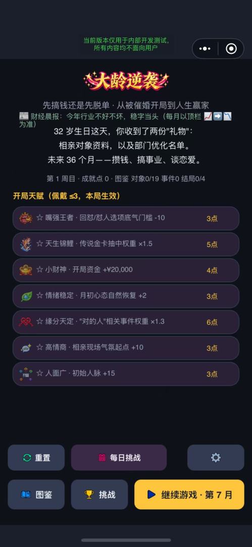 大龄逆袭:先搞钱还是先脱单游戏截图