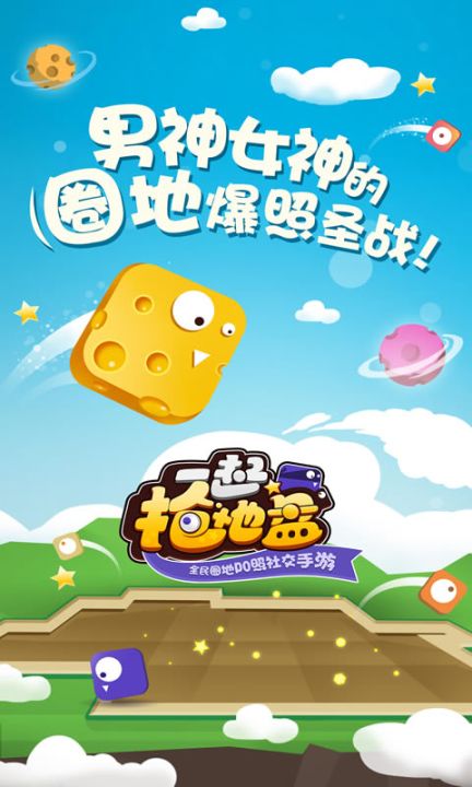 一起抢地盘截图